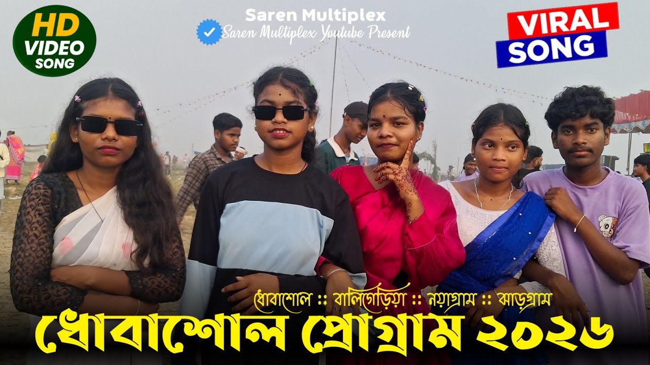 ধোবাশোল প্রোগ্রাম ২০২৬ Dhobasole Santali Program Video 2026 || Gopinath Murmu New Santali Song || 