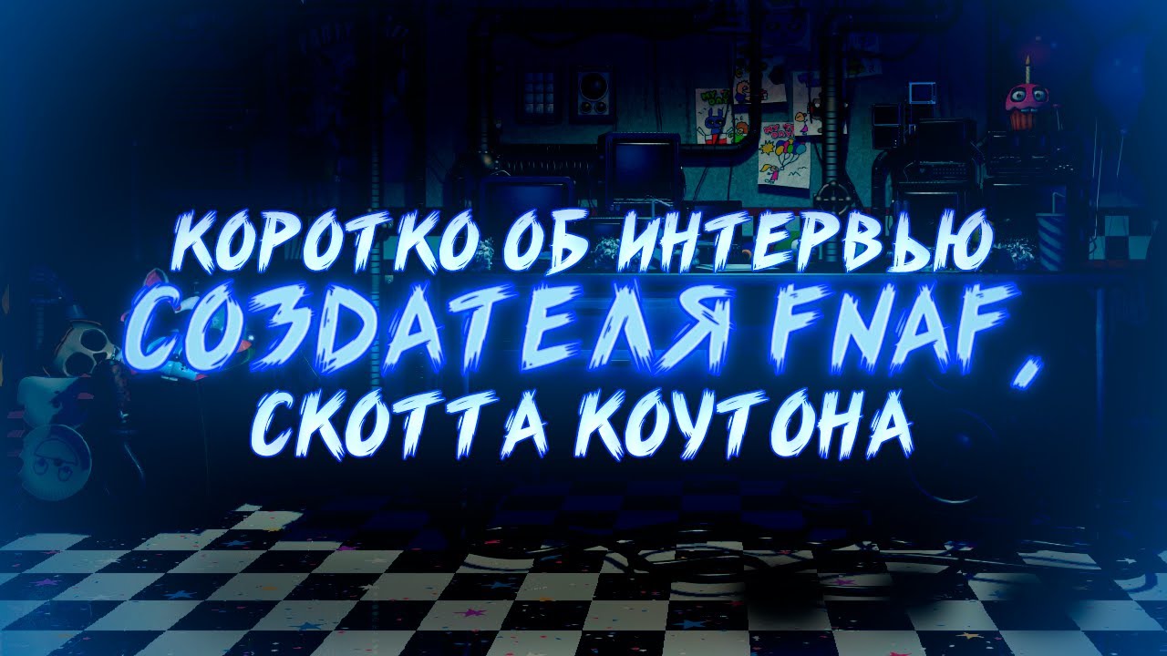 Интервью Скотта Коутона | История разработки FNAF