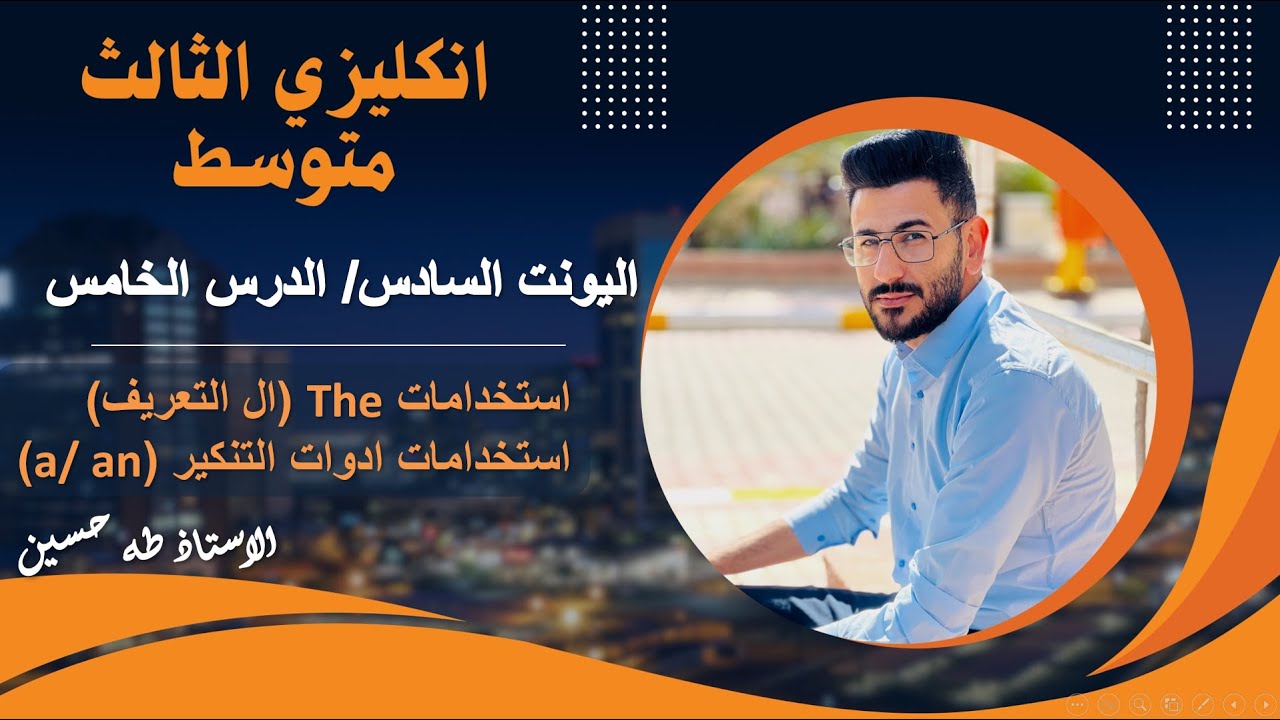 انكليزي الثالث متوسط المنهج الجديد/ اليونت السادس الدرس الخامس/ ادوات التنكير والتعريف/ الاستاذ طه