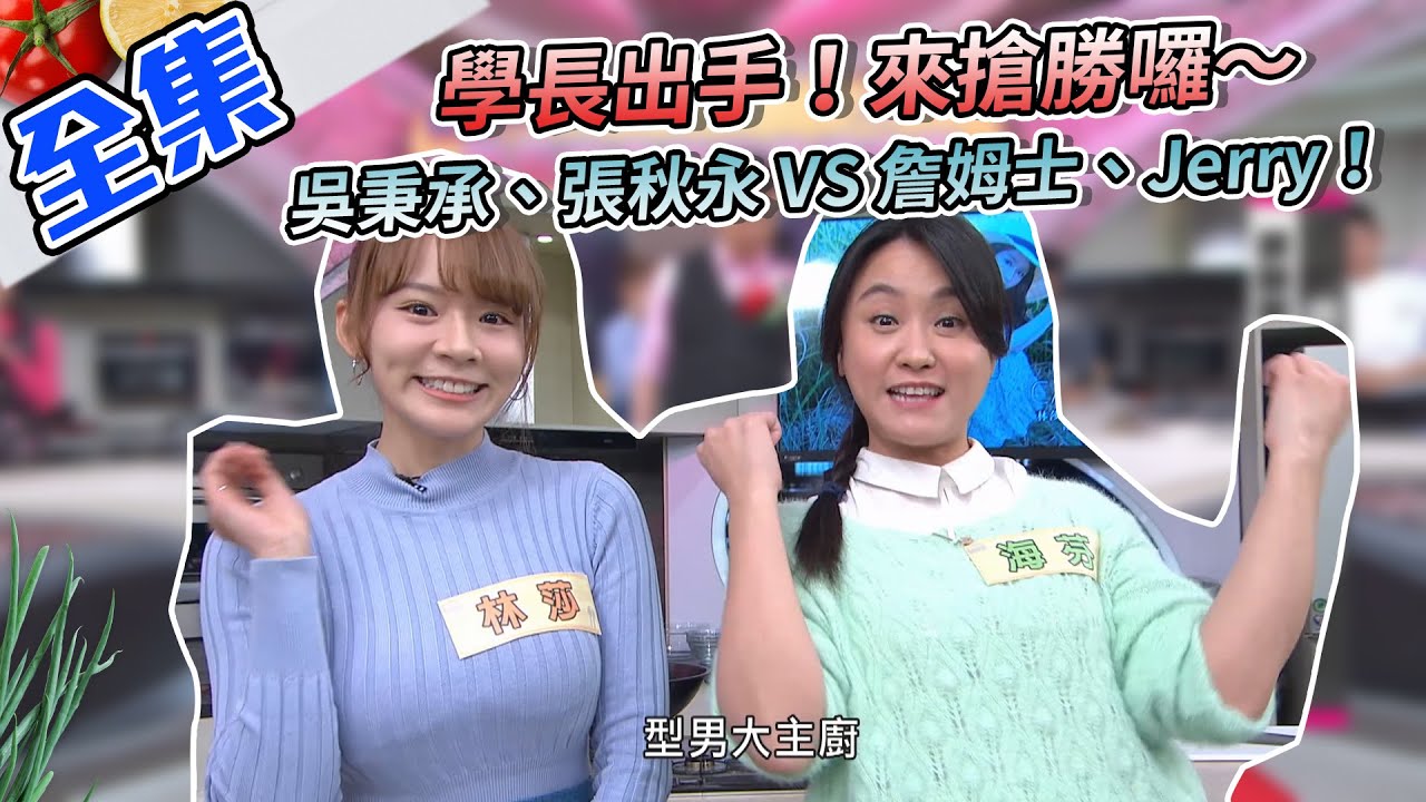 學長出手！來搶勝囉～外燴菜比速度！比美味！吳秉承、張秋永 VS 詹姆士、Jerry！二度挑戰總決賽，誰能獲勝？【型男大主廚】20210310｜海芬、林莎