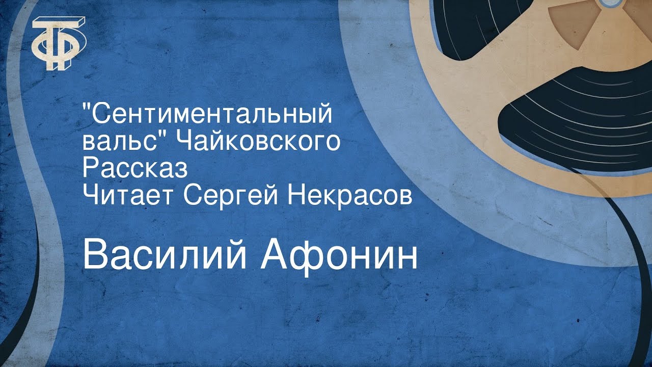 Василий Афонин. 