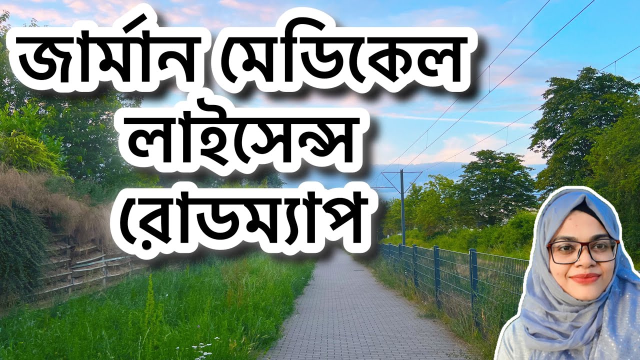 Bangladeshi Doctor‘s Carrer in Germany II জার্মানি ডাক্তার হিসেবে কাজ করার সম্পূর্ণ গাইড #mbbs #bds
