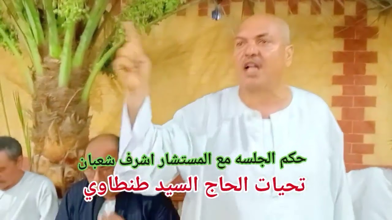 حكم جلسه عرفيه✊للصلح بين عائلتين✊بقرية المنزله بمركز طوخ القليوبيه🔱وتم الصلح بفضل الله❤️