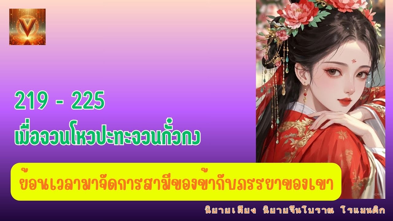 219 - 225 เมื่อจวนโหวปะทะจวนกั๋วกง / ย้อนเวลามาจัดการสามีของข้ากับภรรยาของเขา