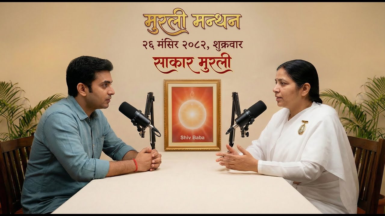Murali Manthan (मुरली मन्थन) : 12 December 2025 : AI Studio, Brahmakumaris Nepal