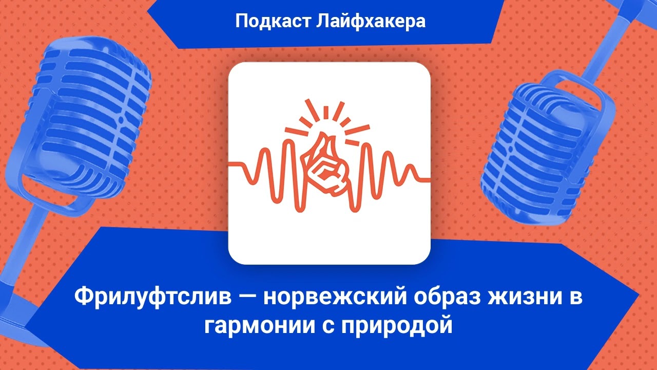 Фрилуфтслив — норвежский образ жизни в гармонии с природой