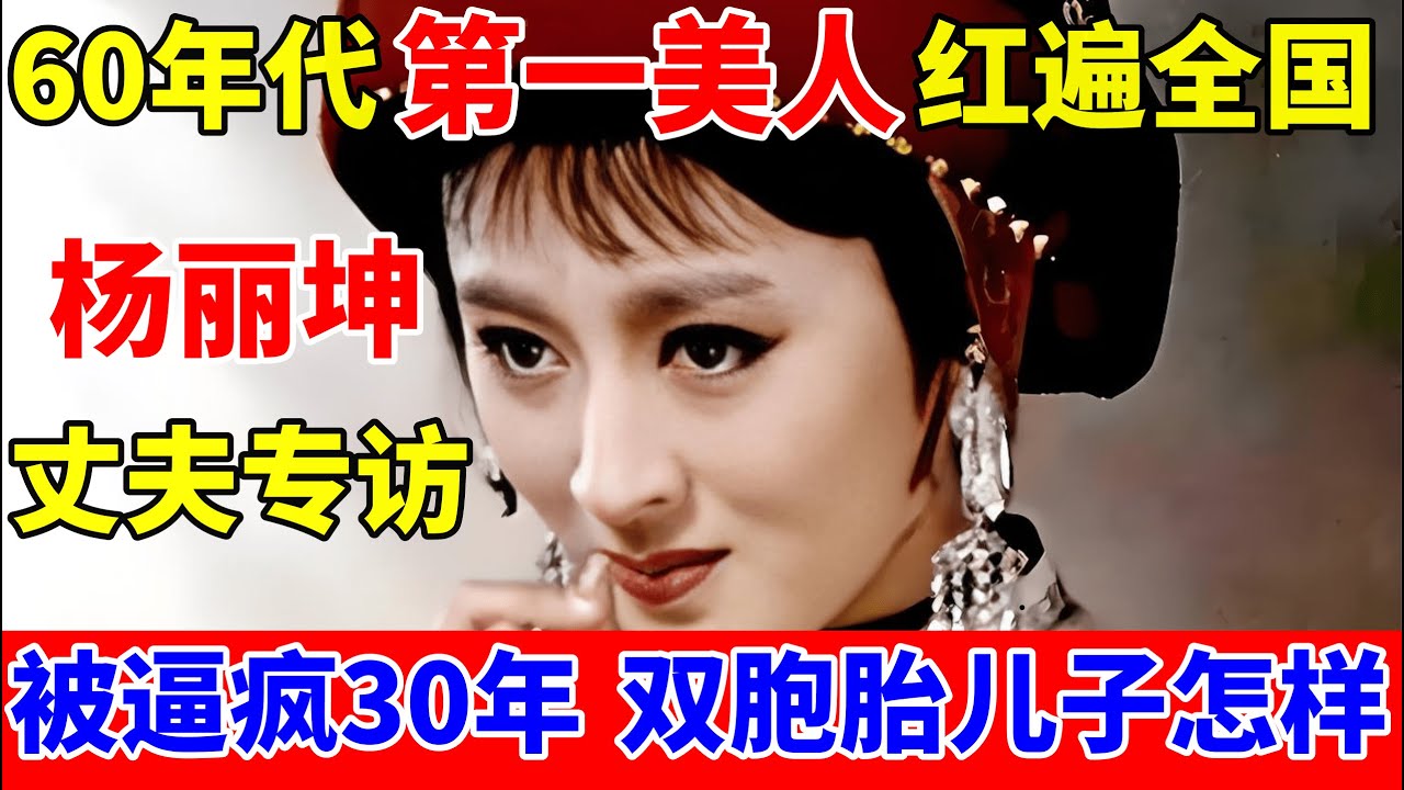 60年代第一美人!杨丽坤丈夫专访,谈妻子因太红被打击,精神失常30年,独自照顾双胞胎儿子【对话当事人】#杨丽坤