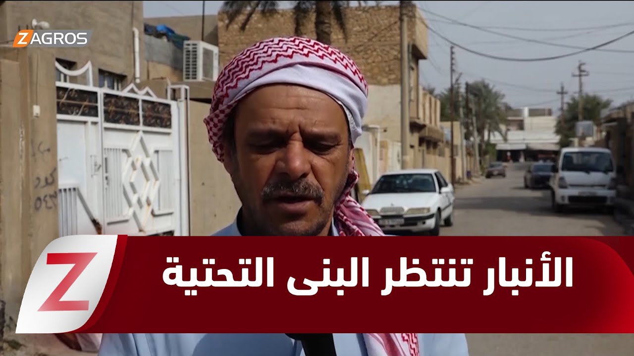 #الأنبار.. البنى التحتية في المحافظة بين حجر الأساس والانتظار