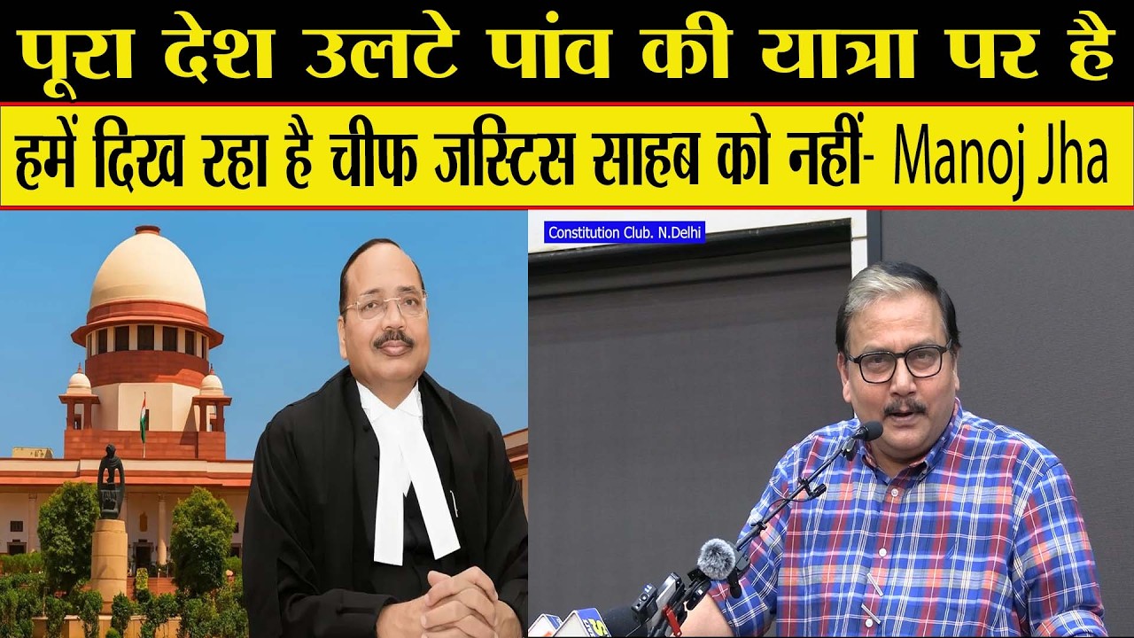 दुनिया में कहीं भी पोलिटिकल पार्टियाँ बदलाव नहीं लाई, सड़क और गाँव लाये हैं- Manoj Kumar Jha