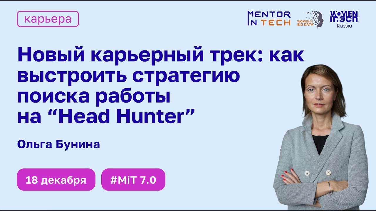Новый карьерный трек: как выстроить стратегию поиска работы на «Head Hunter»