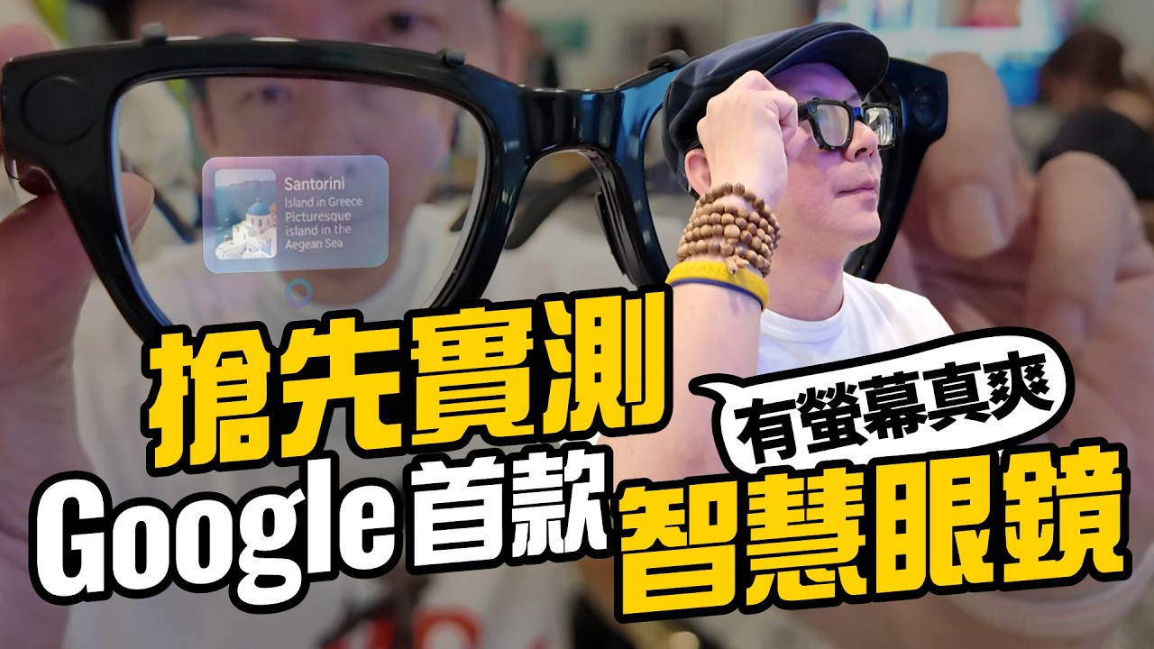 全球搶先實測Google Android XR 智慧眼鏡：內建畫面清楚、Gemini 語音、即時翻譯與導航功能還可AI換圖