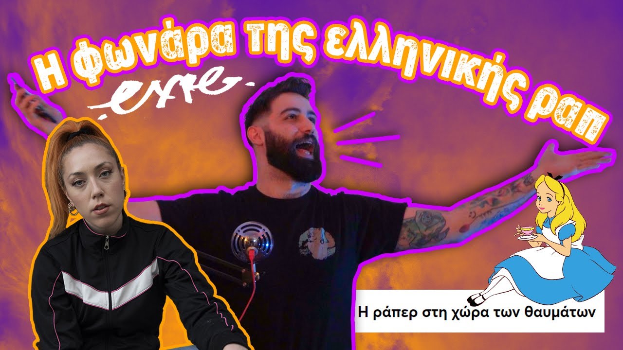 Expe: η φωνάρα της ελληνικής ραπ! (Σχολιασμός Άρθρου)