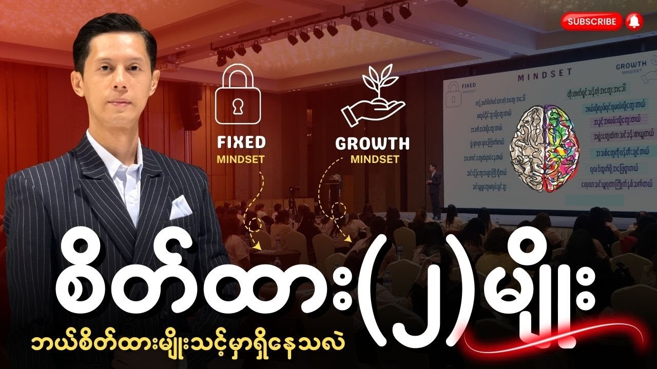 စိတ်ထား(၂)မျိုး ဘာတွေကွာခြားသလဲ? - Fixed Mindset vs. Growth Mindset | #PhooKyawZin
