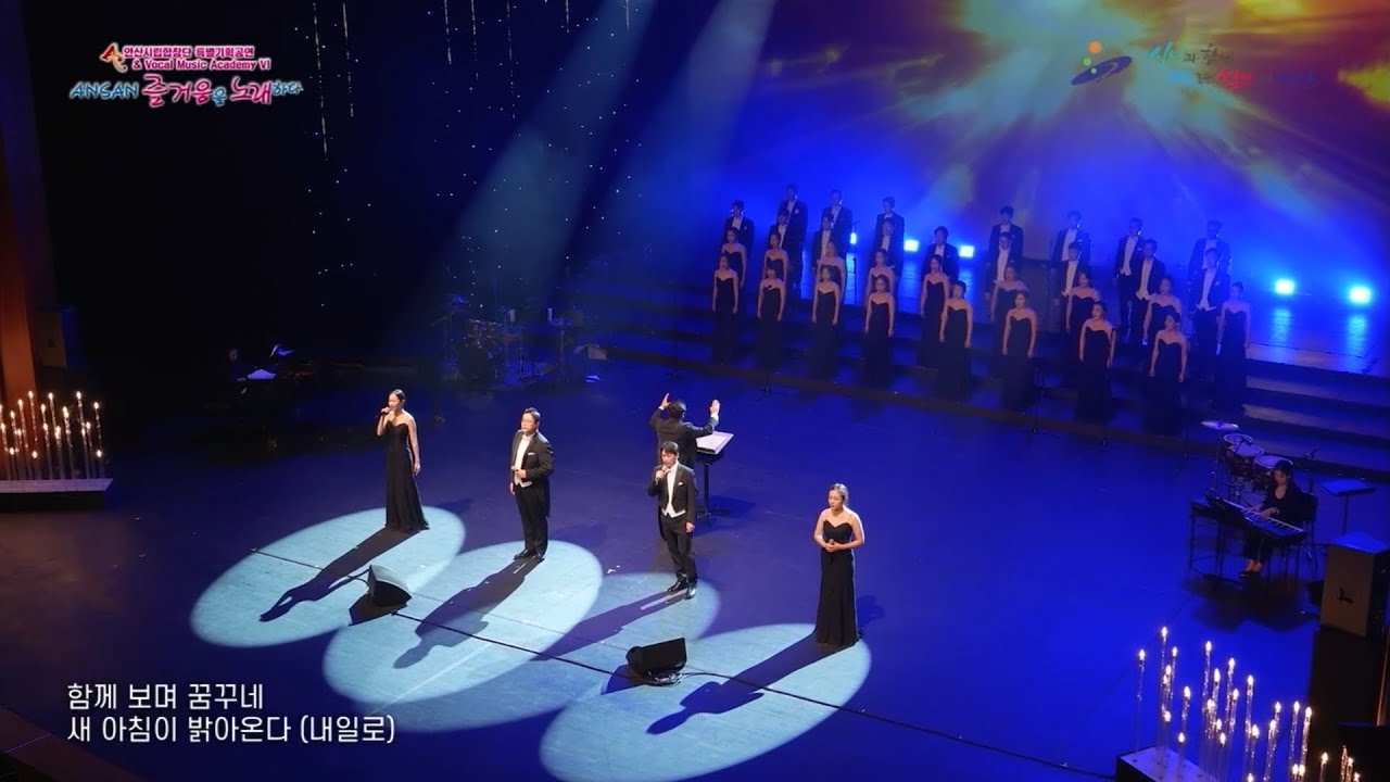 One day more (from Les Miserables) - 안산시립합창단