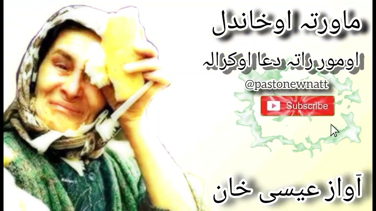 @AllHaffizstudio  ما ورتہ اوخاندل اومور راتہ دُعا اوکرالہ