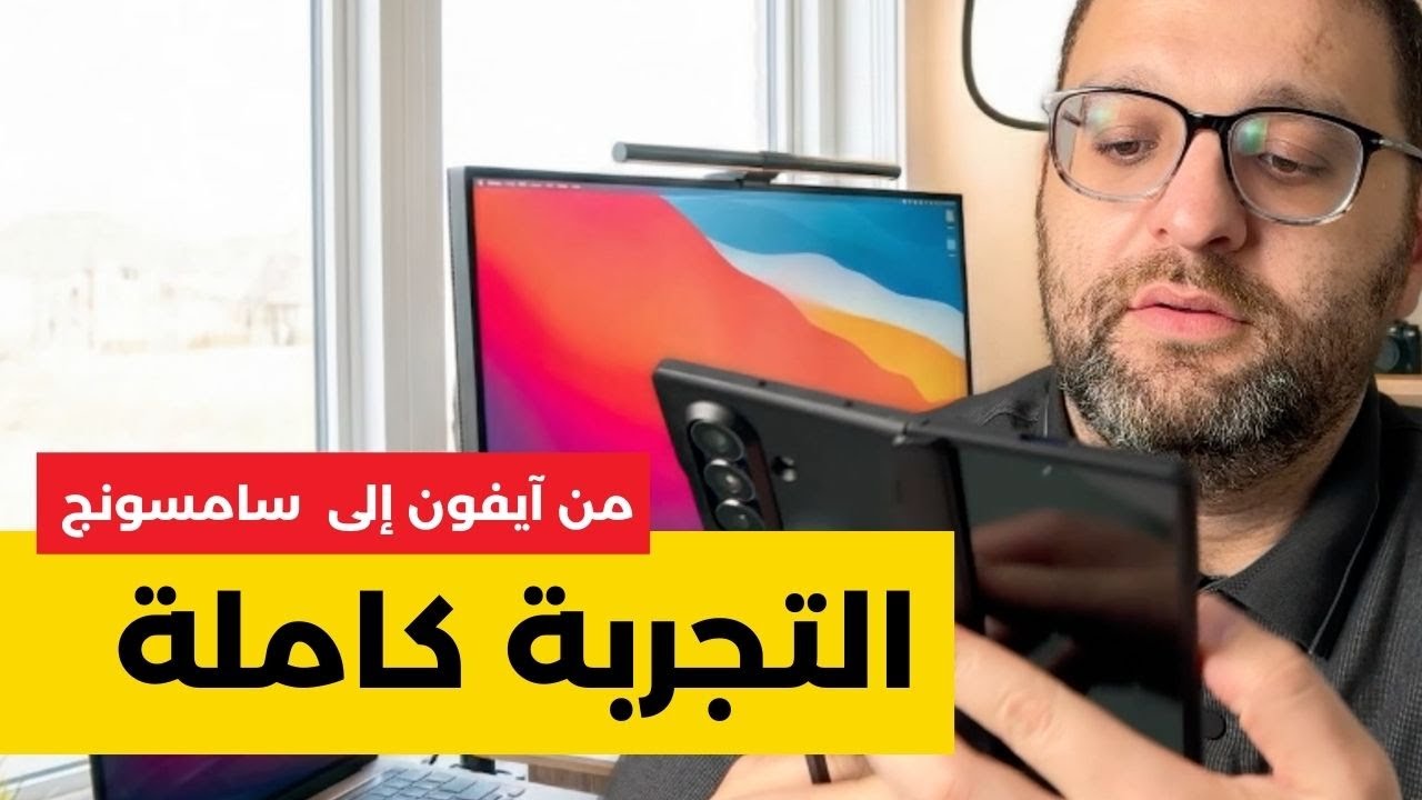 الانتقال من iPhone إلى Samsung بعد 13 سنة | تجربتي الكاملة