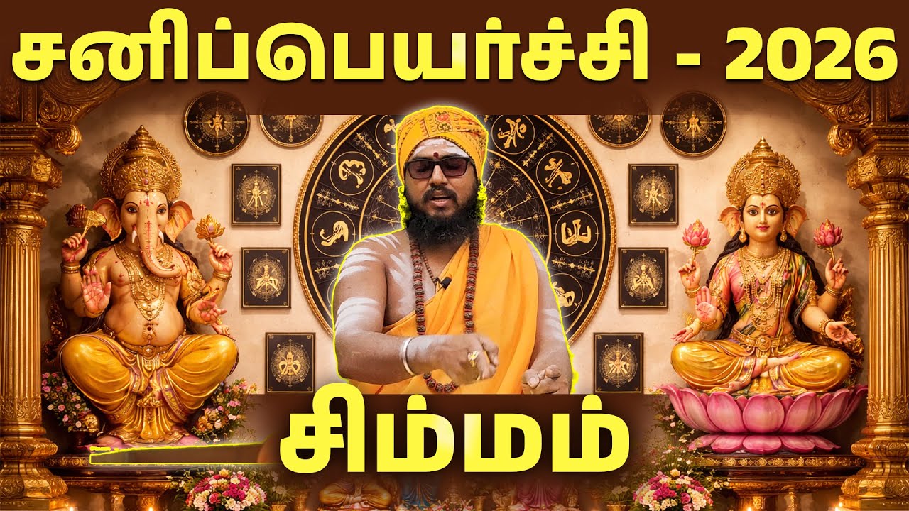 #simmam  - சனிப்பெயர்ச்சி 2026 - சிம்மம்