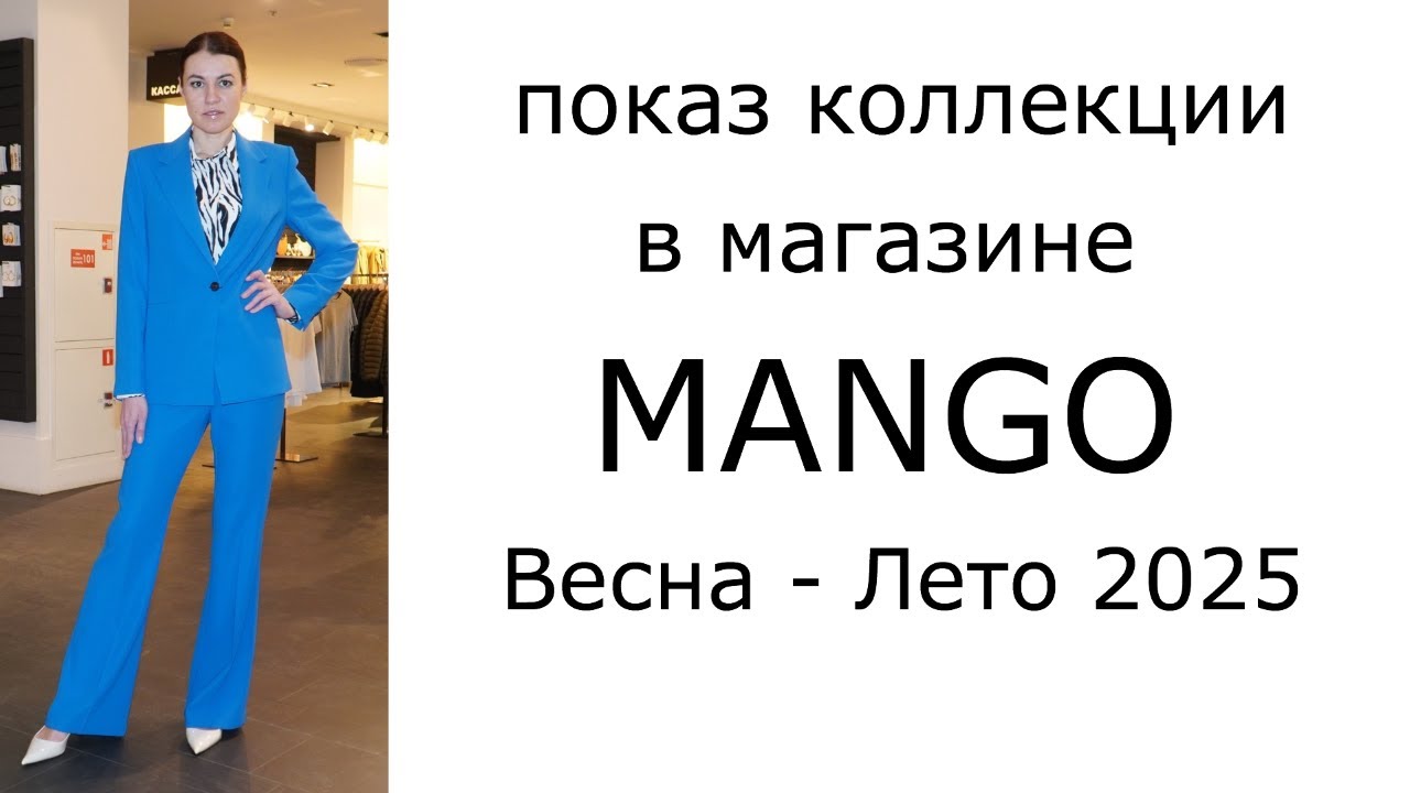 Показ коллекции в магазине Mango Весна - Лето 2025
