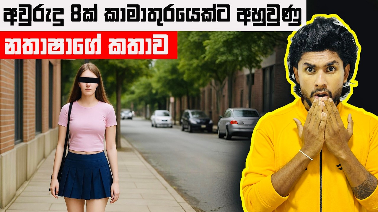 දවස් 3096 ක් තිස්සේ කාමාතුරයෙක් එක්ක අපායක හිරවුණු නතාශා | Natasha Case | Seeruwa