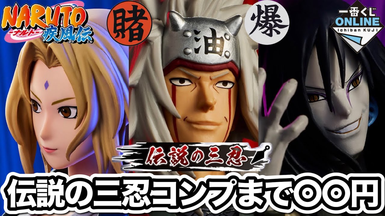 【一番くじ】ケチな社畜が〇〇円で三忍コンプした話。 NARUTO 伝説の三忍 自来也 大蛇丸 綱手 ラストワン 一番くじオンライン フィギュア ナルト