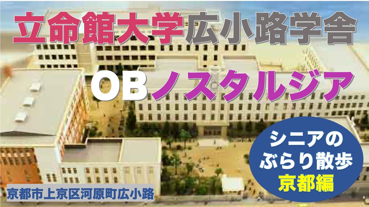 「立命館大学広小路学舎/OBノスタルジア/シニアのぶらり散歩」