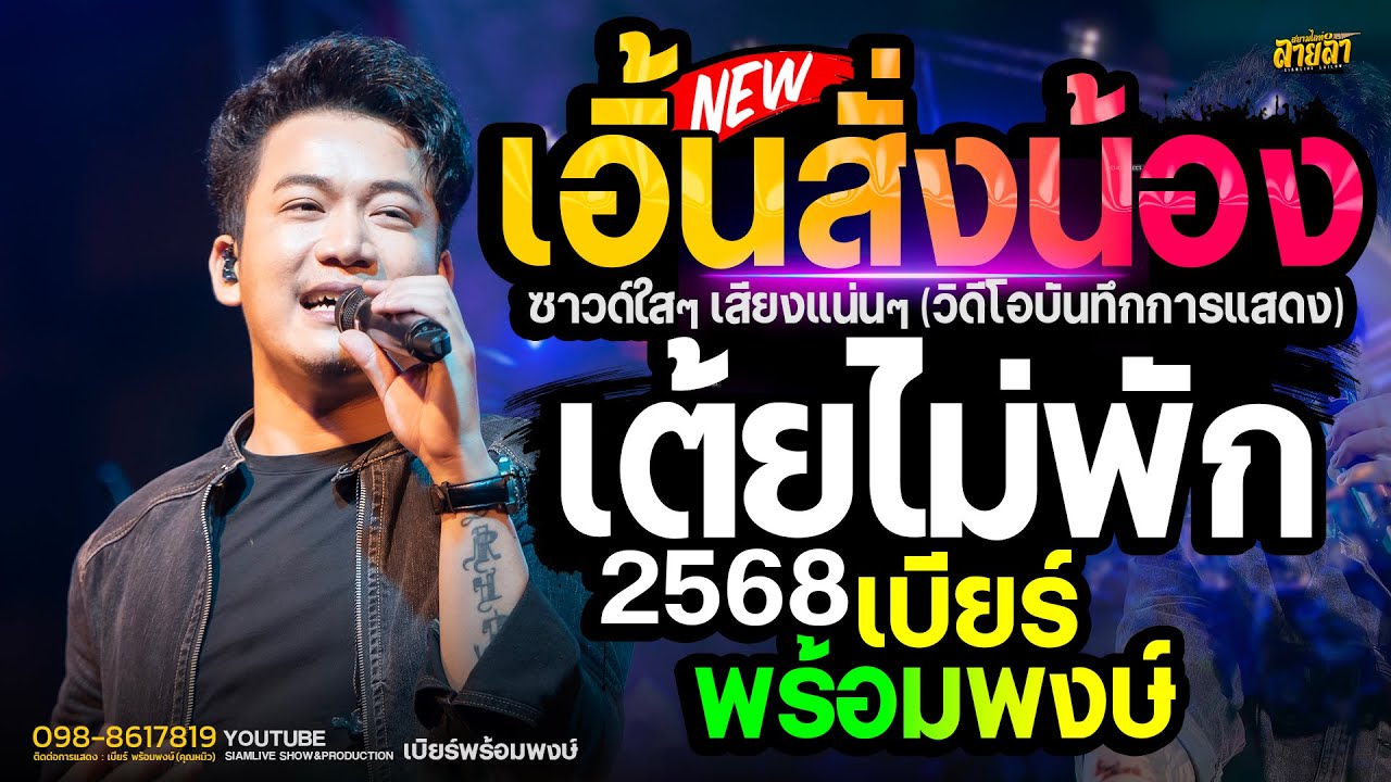 เอิ้นสั่งน้อง X คิดฮอดหน้าฮ้าน 📌 เต้ยสุดๆ ไม่หยุดพัก 🔥 เบียร์ พร้อมพงษ์