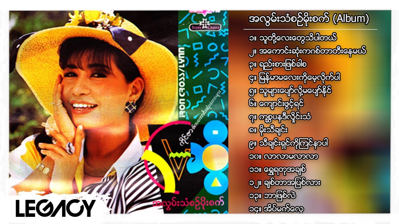 မေဆွိ - အလွမ်းသံစဉ်မိုးစက် (Album Compilation)
