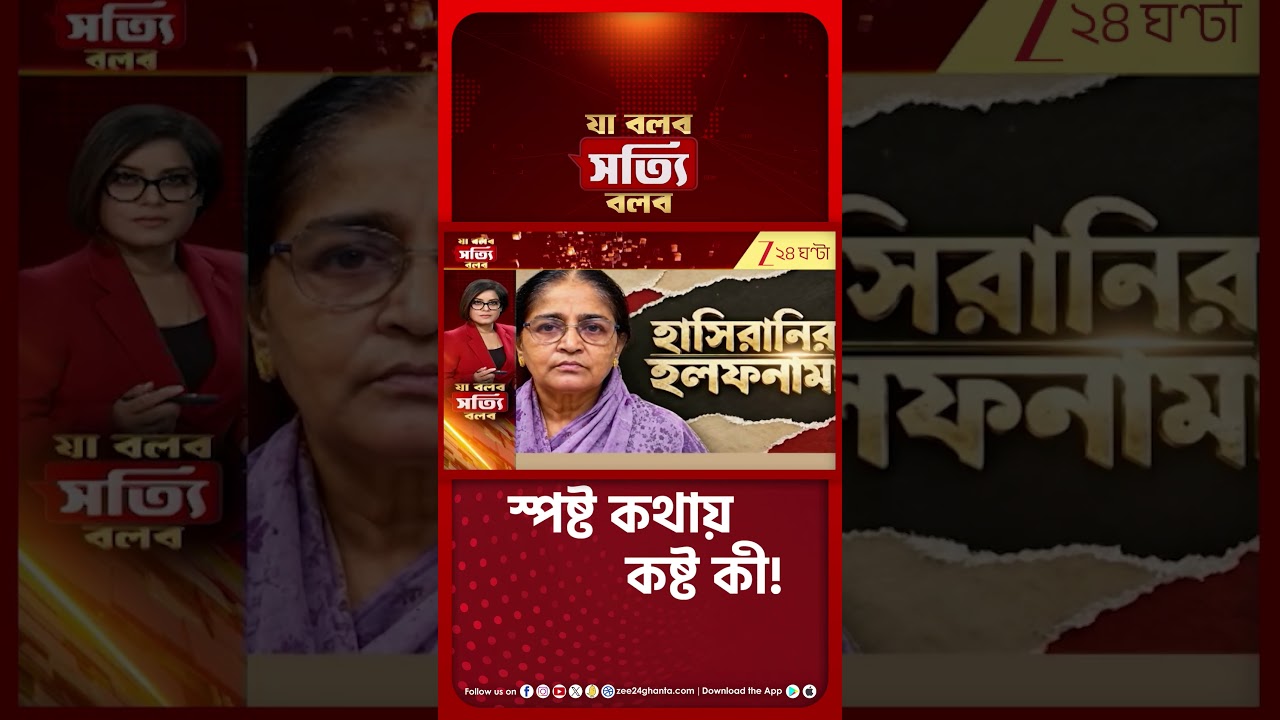Hasirani Rath | জন্ম সালেই মাধ্যমিক! অস্বস্তির নাম হলফনামা #shorts #jbsbshorts
