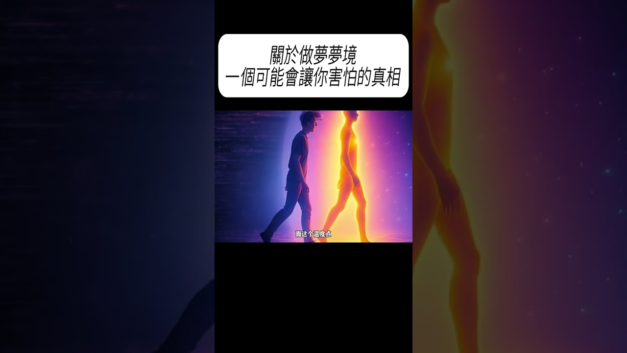 關於做夢夢境，一個可能會讓你害怕的真相#科普 #漲知識