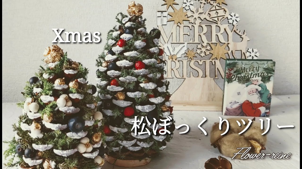 【クリスマス】松ぼっくりツリーの作り方