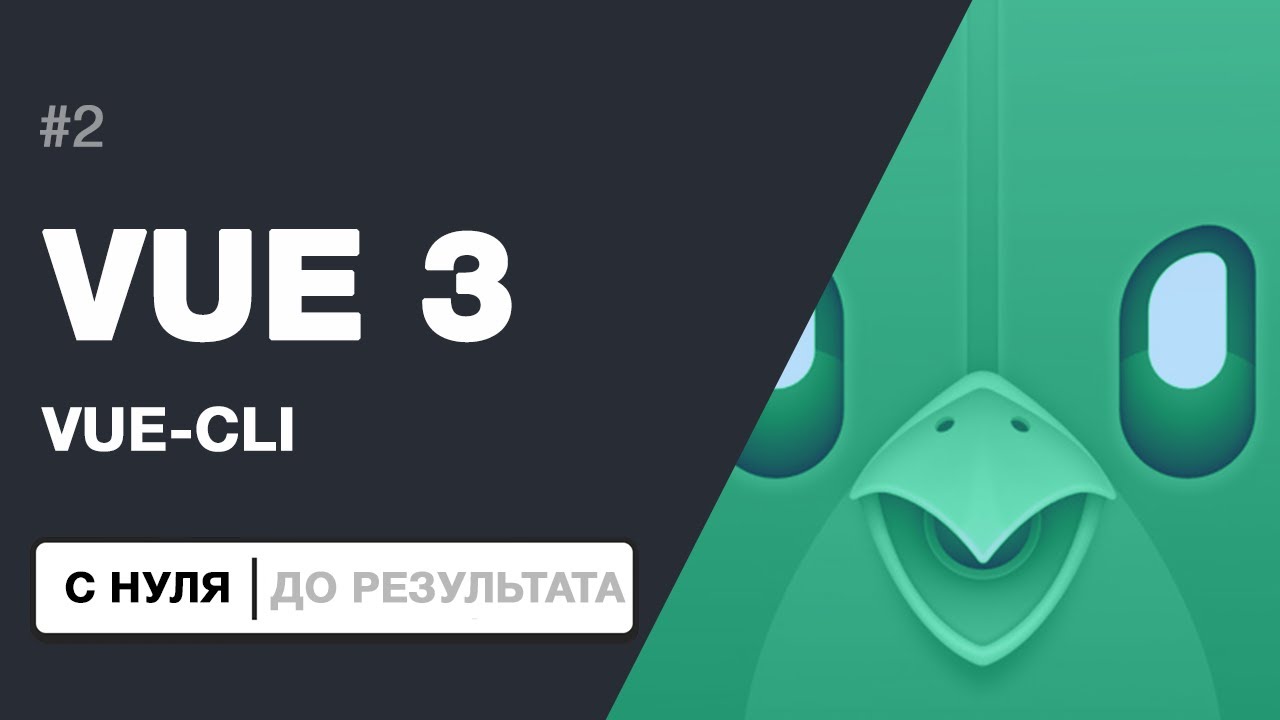 VUE.JS 3 - С НУЛЯ ДО ПЕРВОГО ПРИЛОЖЕНИЯ. Vue-cli 4 | props | emit