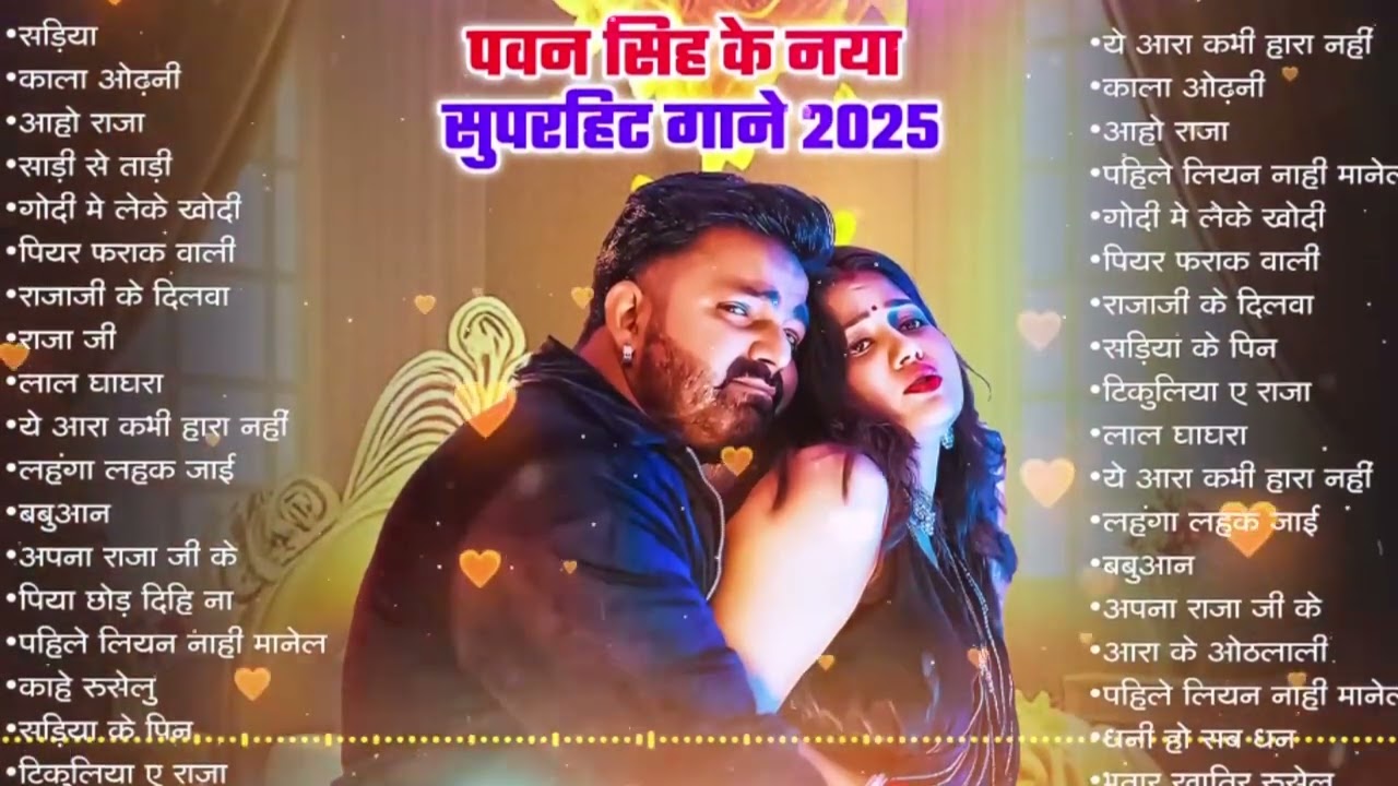 #Video | पवन सिंह | भोजपुरी का सबसे हिट सांग | #Pawan Singh & Shilpi Raj | Jukebox Hit 2026