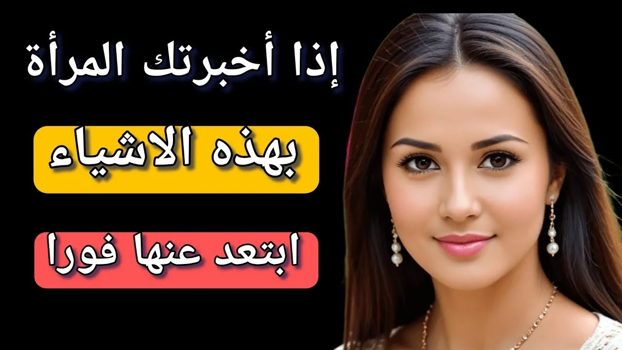 إذا قالت لك المرأة هذا الشئ لاتتهاون معها واتركها فوراً
