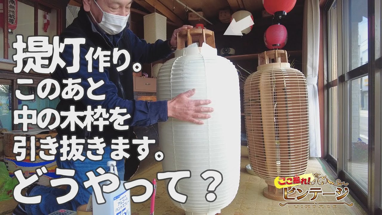 提灯冨田屋でびっくりな提灯づくりを拝見！【ここ掘れ！ビンテージ】