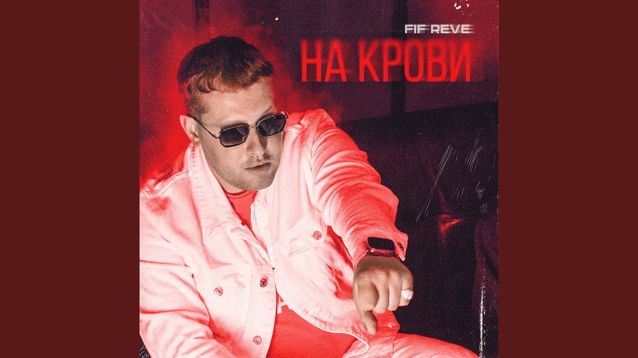 На крови