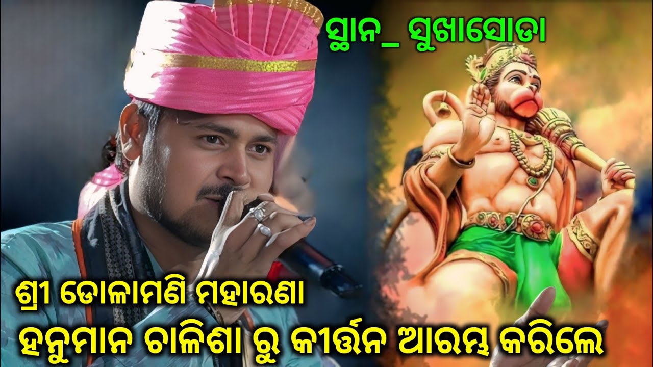 କଣ କହି ହନୁମାନ ଚାଳିଶା ରୁ କୀର୍ତ୍ତନ ଆରମ୍ଭ କରିଲେ Dolamani Maharana ||Kirtan Dhara Sukhasoda 13.02.2026.