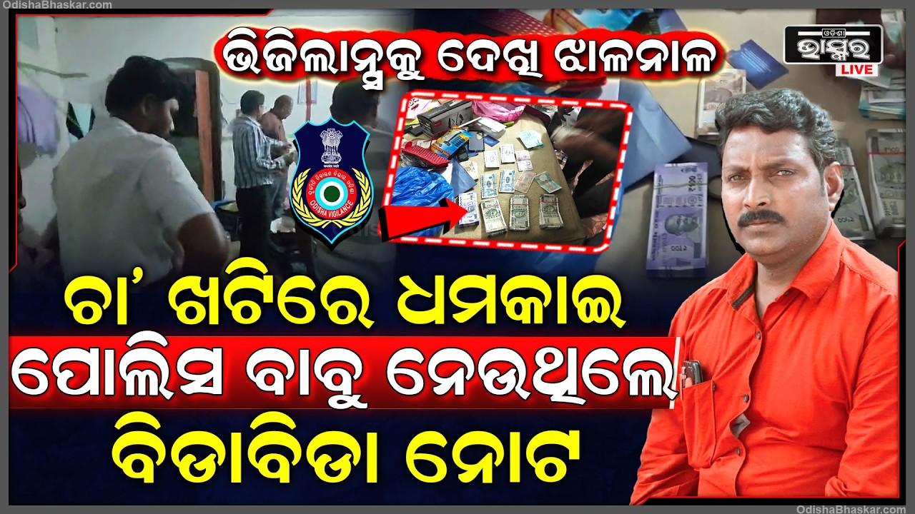 ଚା' ଖଟିରେ ମଦ ଦୋକାନୀ ଠାରୁ ଲାଞ୍ଚ ନେଉଥିଲା ପୋଲିସ, ମାଡିବସିଲା ଭିଜିଲାନ୍ସ ଟିମ, ବାବୁ ଛାନିଆରେ ଝାଳନାଳ