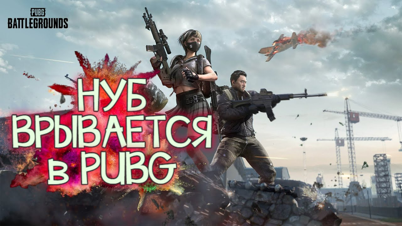 🔥 PUBG WOT стрим  ЖЕСТЬ ДЛЯ НУБА
