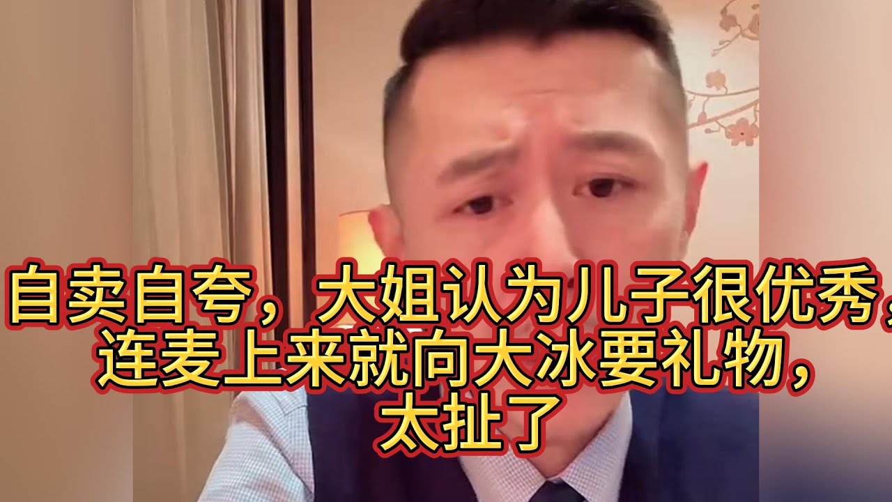 自卖自夸，大姐认为儿子很优秀，连麦上来就向大冰要礼物，太扯了，但冰哥真让人敬佩！#大冰 #情感