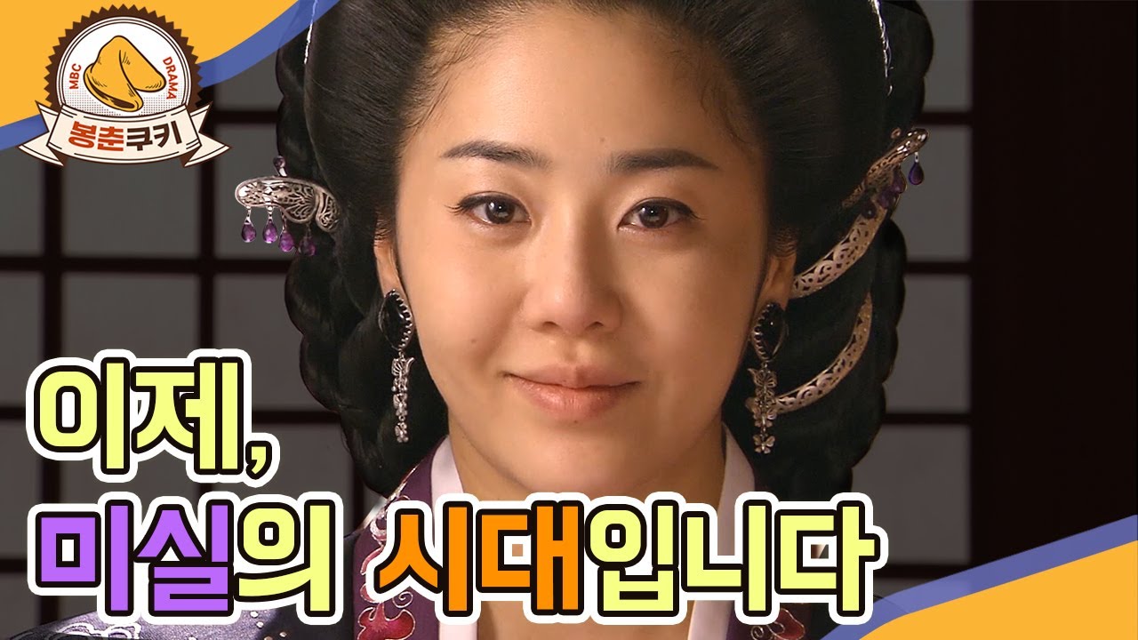 [봉춘쿠키] 고현정 선덕여왕 미실 레전드 MBC090601방송