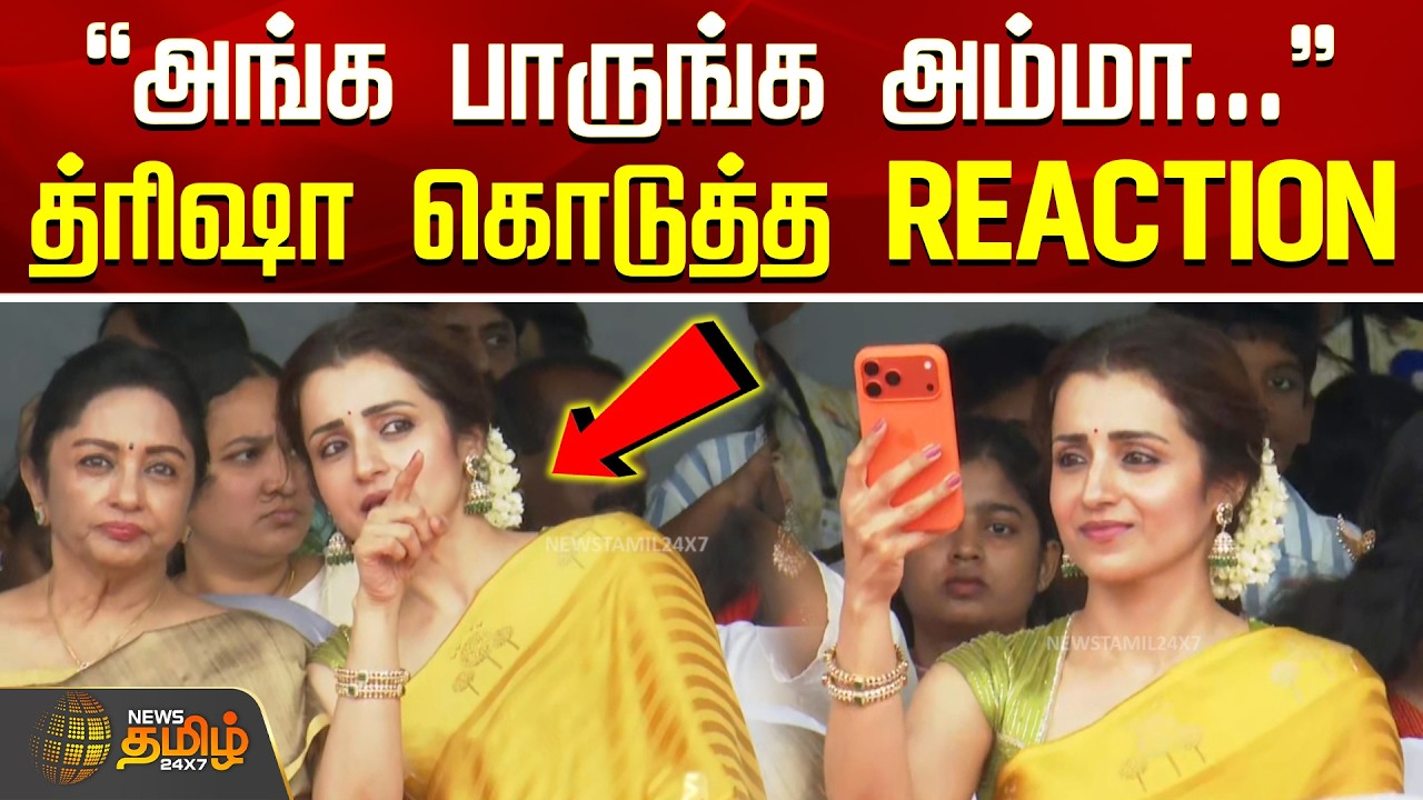 Trisha Reaction | Independence Day | CM Vijay | ''அங்க பாருங்க அம்மா...'' - த்ரிஷா கொடுத்த REACTION