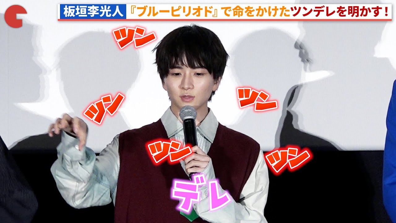 板垣李光人、“デレ”に命をかける！『ブルーピリオド』初日舞台あいさつ