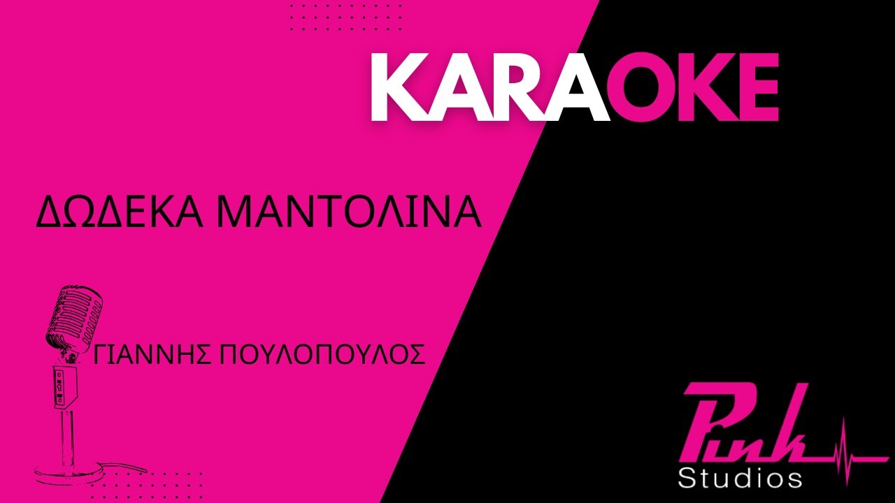 ΔΩΔΕΚΑ ΜΑΝΤΟΛΙΝΑ - ΓΙΑΝΝΗΣ ΠΟΥΛΟΠΟΥΛΟΣ KARAOKE