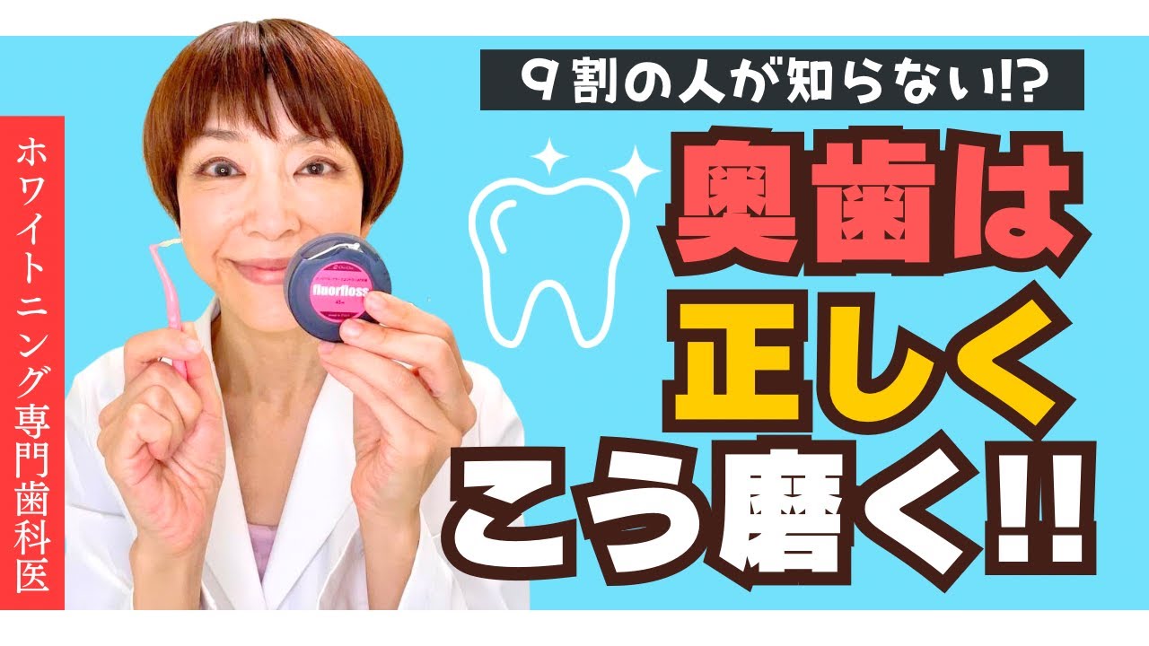 【9割の人が知らない】奥歯の正しい磨き方