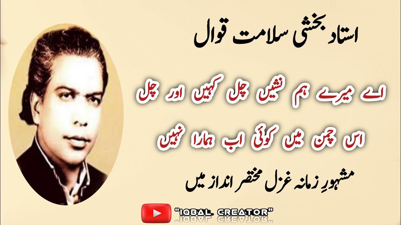 قوالی:اے میرے ہم نشیں چل کہیں اور چل|قوال استاد بخشی سلامت||BAKHSHI SALAMAT QAWAL/Best Qawali#like