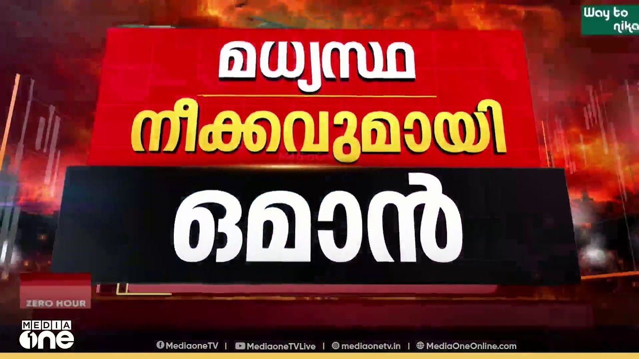 സമീപ രാജ്യങ്ങൾ വിറയ്ക്കുമ്പോഴും ശാന്തമായി ഒമാൻ; മധ്യസ്ഥ ശ്രമവുമായി മുന്നോട്ട്; അപലപിച്ച് സുൽത്താൻ