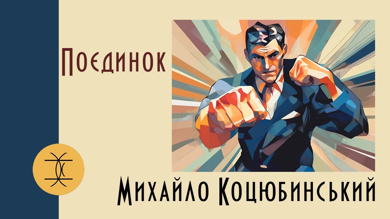 ПОЄДИНОК - МИХАЙЛО КОЦЮБИНСЬКИЙ #аудіокнигиукраїнською #оповідання #шкільнапрограма #іронія