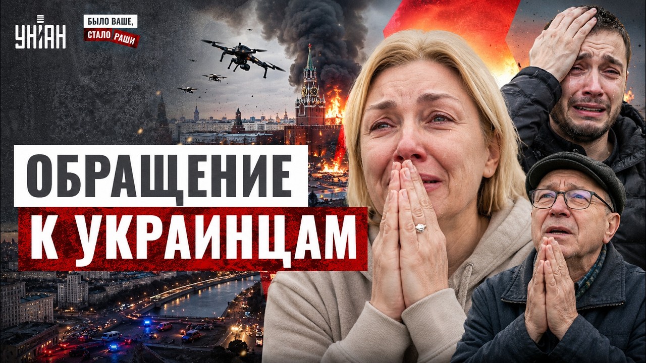 Россияне из Москвы МОЛЯТ о жалости! Обращение к украинцам РВЕТ сеть (ВИДЕО) / Было ваше, стало Раши