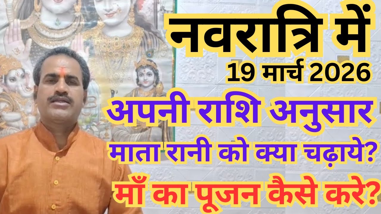 नवरात्रि 2026 में अपनी राशि अनुसार माता रानी को क्या चढ़ाये ? माता रानी का पूजन कैसे करना है ? 