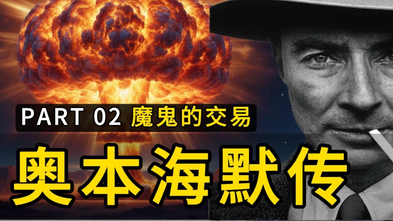 《奥本海默传》02—魔鬼的交易